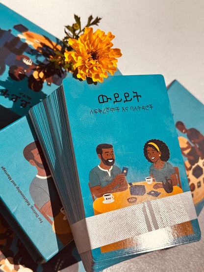 [New Edition] ውይይት ለፍቅረኛሞች እና ባለትዳሮች / Wiyiyit for Dating, Relationship and Marriage