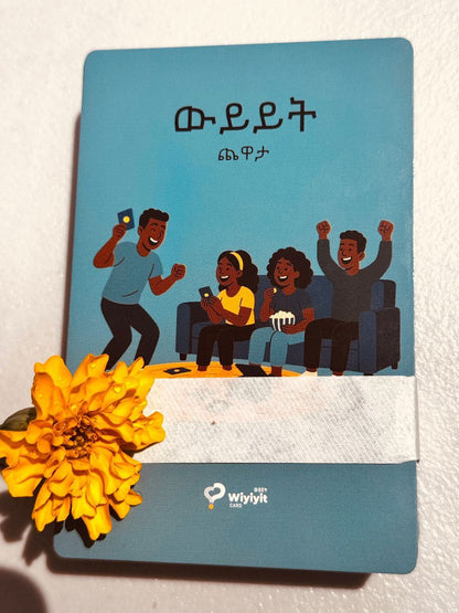 [New Edition] ውይይት ጨዋታ / Wiyiyit Game